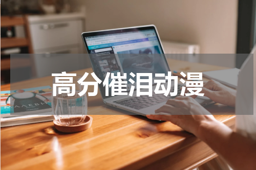 高分催泪动漫
