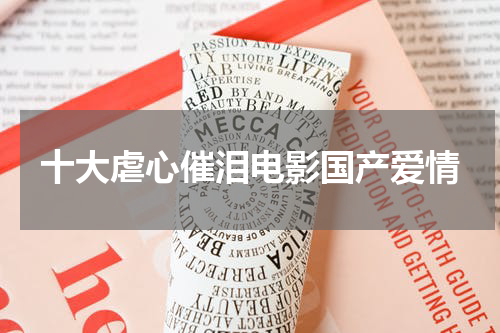 十大虐心催泪电影国产爱情
