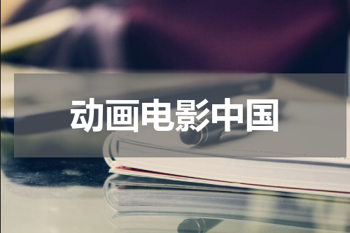 动画电影中国