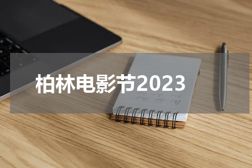 柏林电影节2023