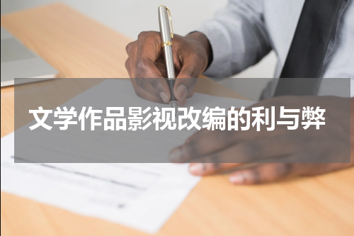 文学作品影视改编的利与弊