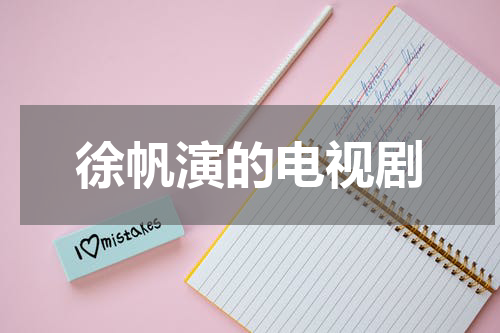 徐帆演的电视剧