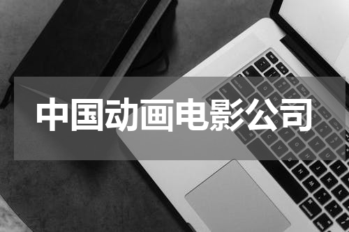 中国动画电影公司