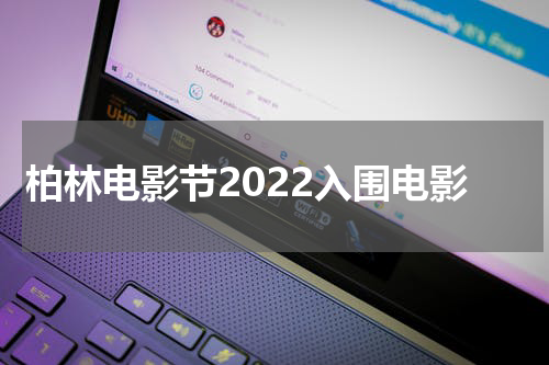 柏林电影节2022入围电影