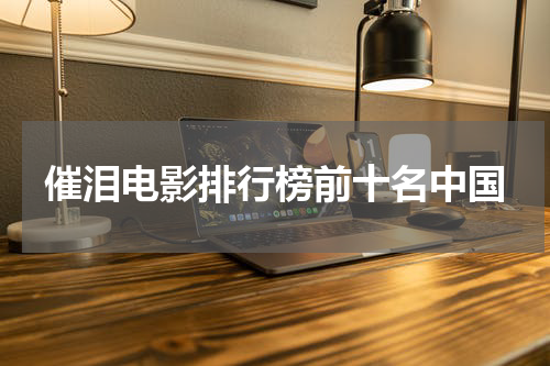 催泪电影排行榜前十名中国