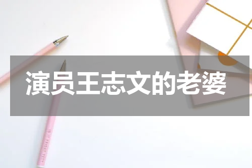 演员王志文的老婆