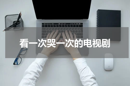 看一次哭一次的电视剧