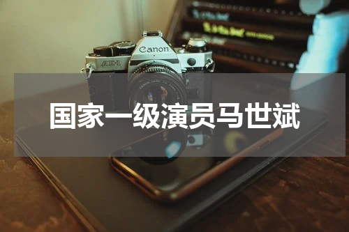 国家一级演员马世斌