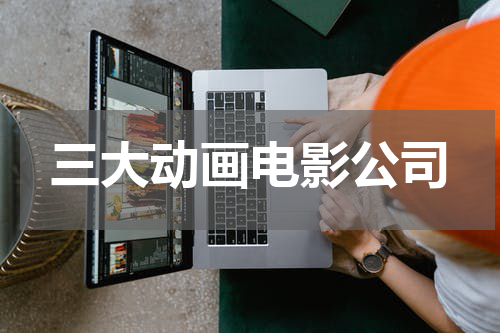 三大动画电影公司