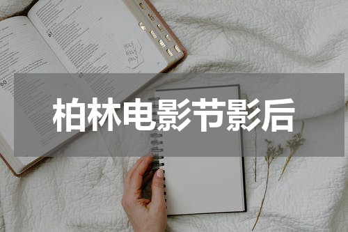 柏林电影节影后