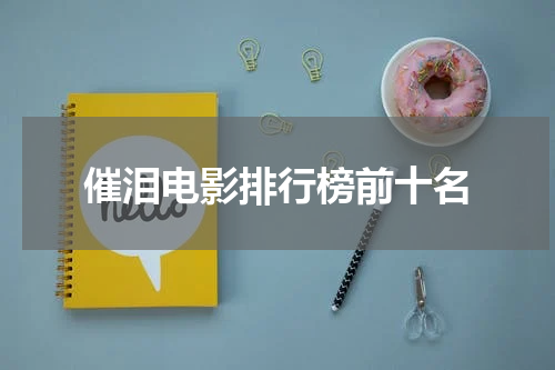 催泪电影排行榜前十名
