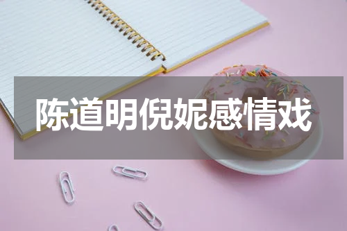 陈道明倪妮感情戏