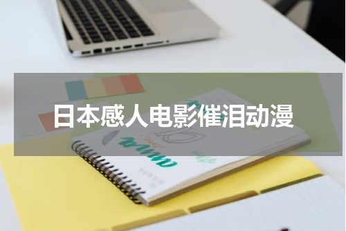 日本感人电影催泪动漫