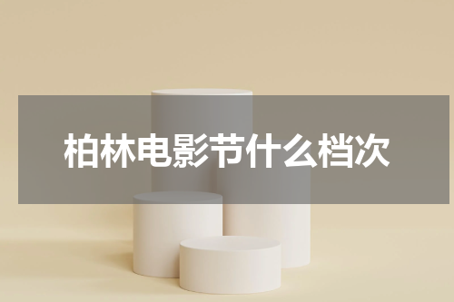 柏林电影节什么档次