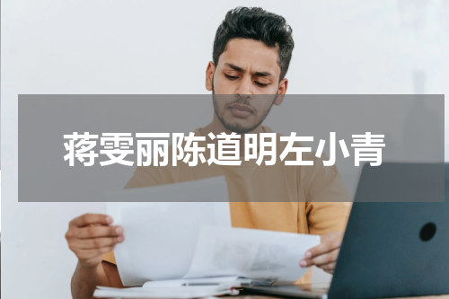 蒋雯丽陈道明左小青