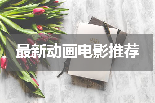 最新动画电影推荐