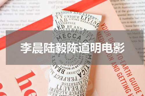 李晨陆毅陈道明电影