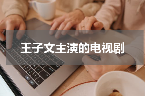 王子文主演的电视剧