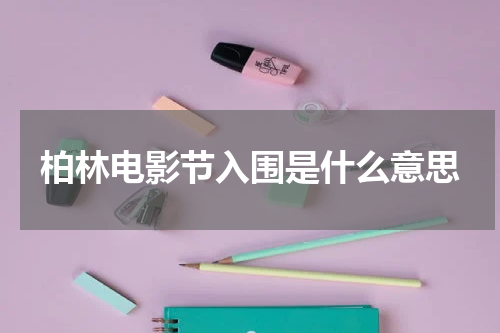 柏林电影节入围是什么意思