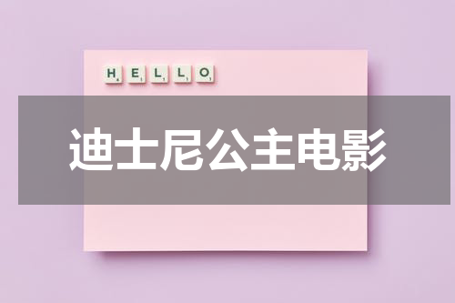 迪士尼公主电影