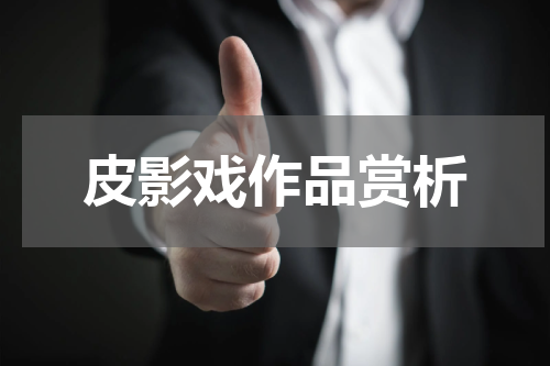 皮影戏作品赏析