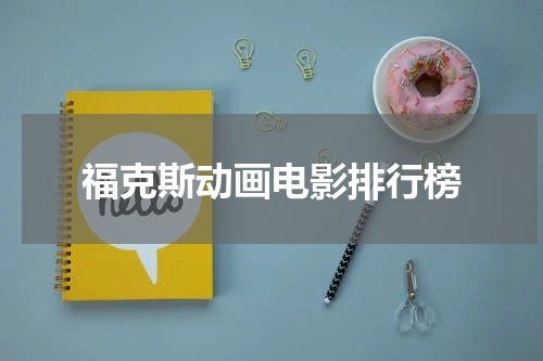 福克斯动画电影排行榜