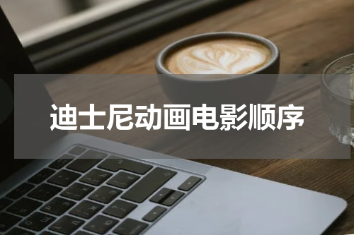 迪士尼动画电影顺序