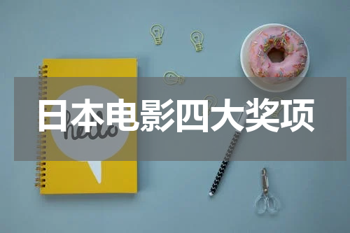 日本电影四大奖项