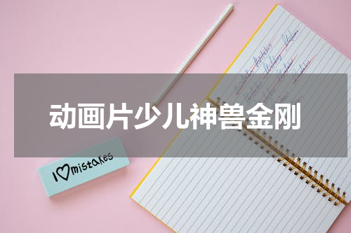动画片少儿神兽金刚