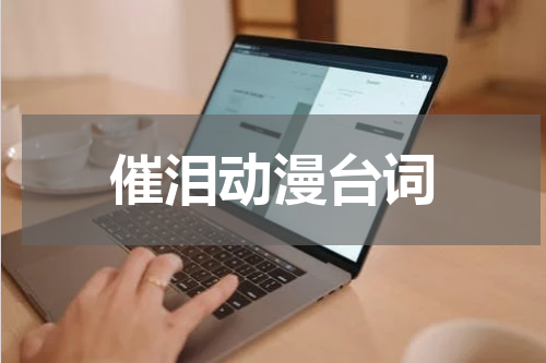 催泪动漫台词