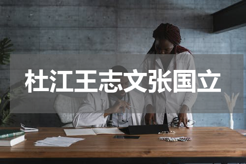 杜江王志文张国立