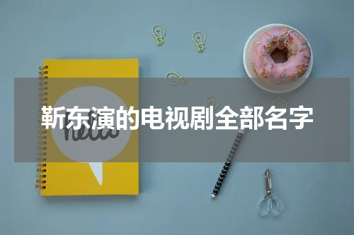 靳东演的电视剧全部名字