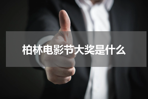 柏林电影节大奖是什么