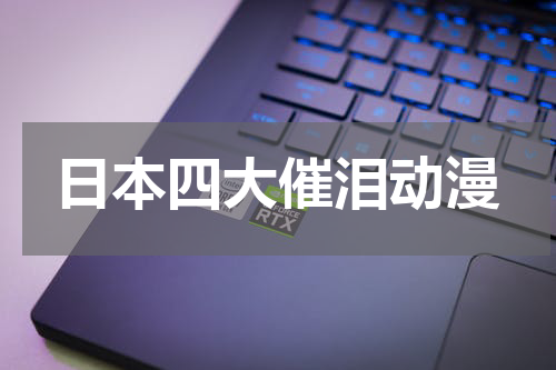 日本四大催泪动漫