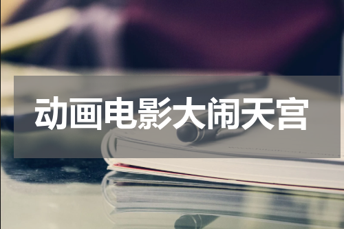 动画电影大闹天宫