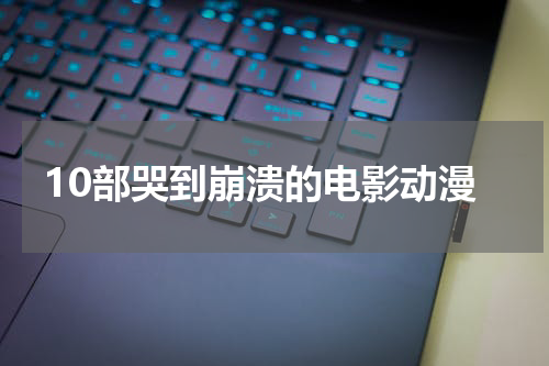 10部哭到崩溃的电影动漫