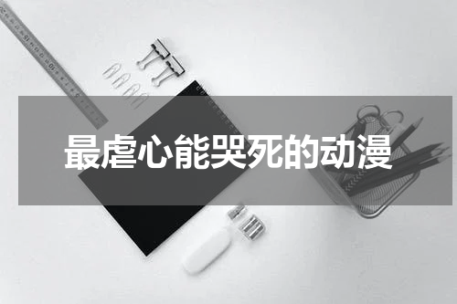 最虐心能哭死的动漫