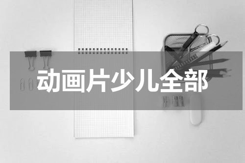 动画片少儿全部