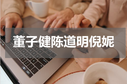 董子健陈道明倪妮