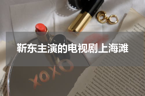 靳东主演的电视剧上海滩