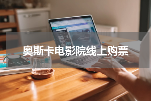 奥斯卡电影院线上购票