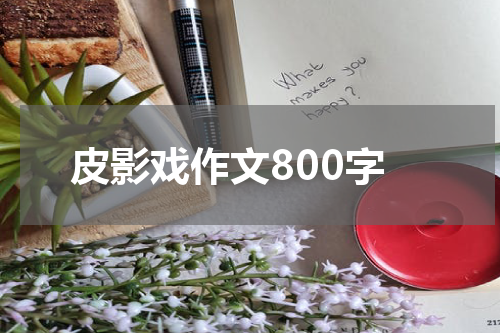 皮影戏作文800字