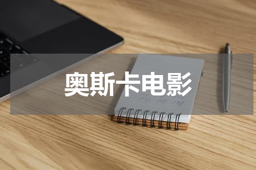 奥斯卡电影
