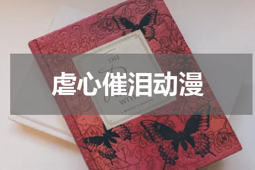 虐心催泪动漫