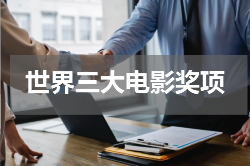 世界三大电影奖项