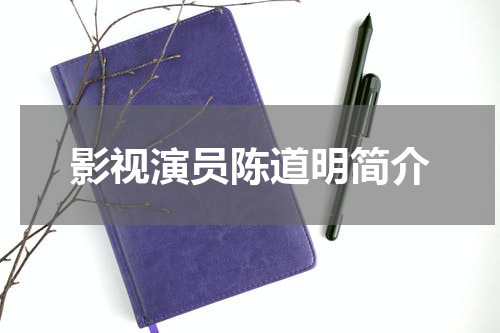 影视演员陈道明简介