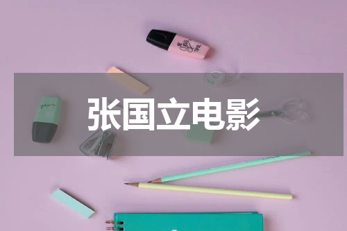 张国立电影