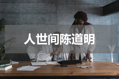 人世间陈道明