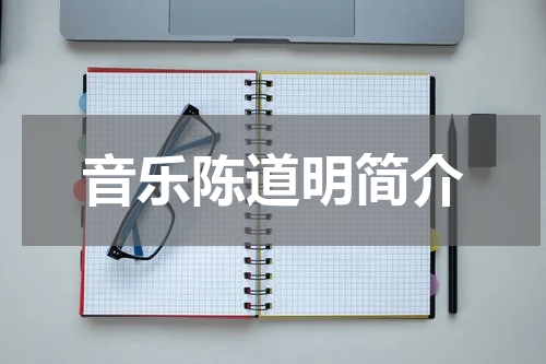 音乐陈道明简介