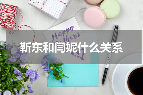 靳东和闫妮什么关系